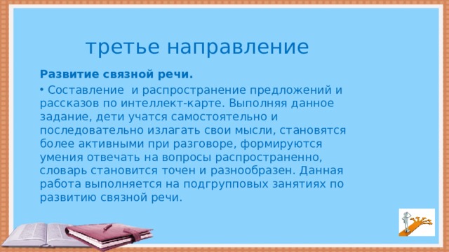 третье направление Развитие связной речи.