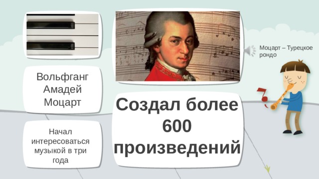 Моцарт – Турецкое рондо Вольфганг Амадей Моцарт Создал более 600 произведений Начал интересоваться музыкой в три года