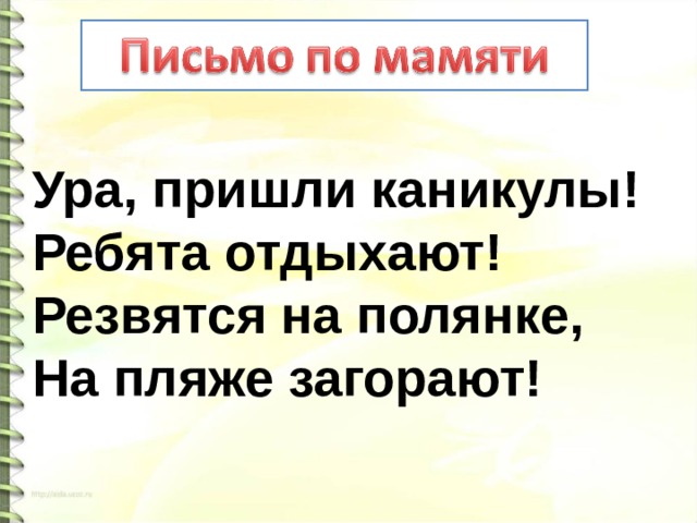 Ура, пришли каникулы!   Ребята отдыхают!   Резвятся на полянке,   На пляже загорают!