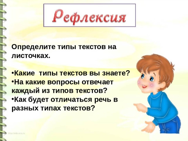 Определите типы текстов на листочках.