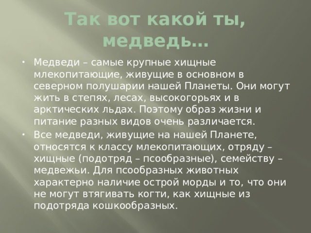 Так вот какой ты, медведь…