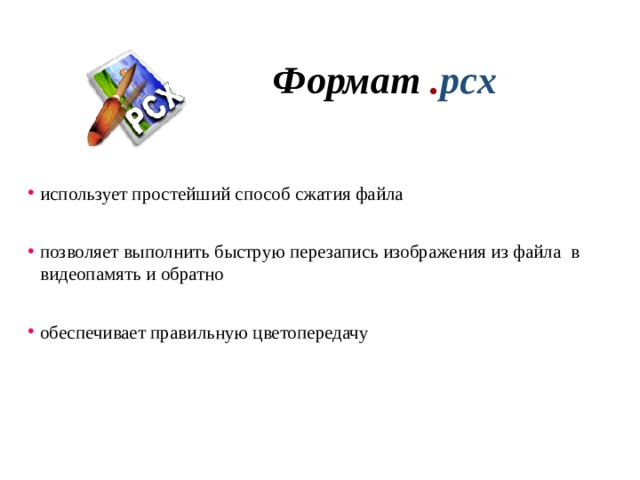 Формат . pcx