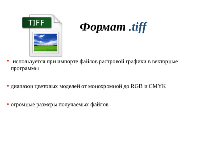 Формат .tiff