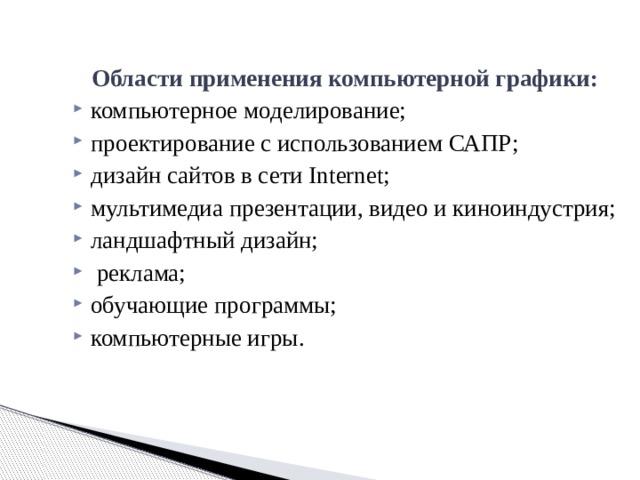 Опишите основные области применения компьютерной графики что такое компьютерная анимация