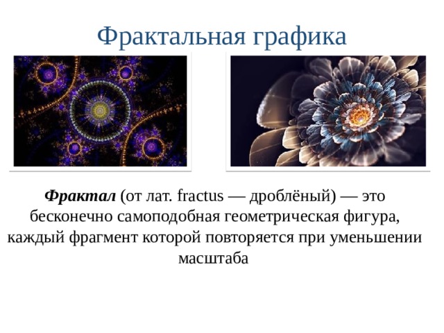 С помощью чего формируется фрактальное изображение