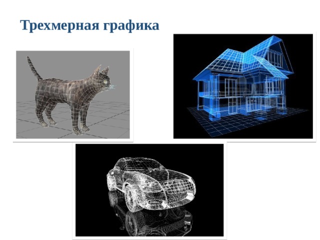 Основные понятия трехмерной графики презентация