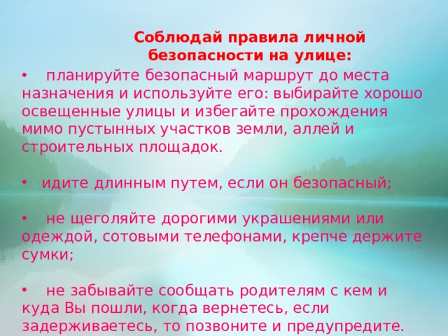 Соблюдай правила личной безопасности на улице: