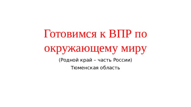 Готовимся к ВПР по окружающему миру (Родной край – часть России) Тюменская область