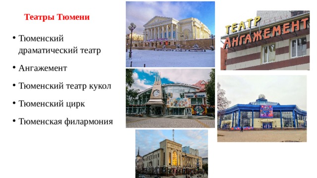 Театры Тюмени