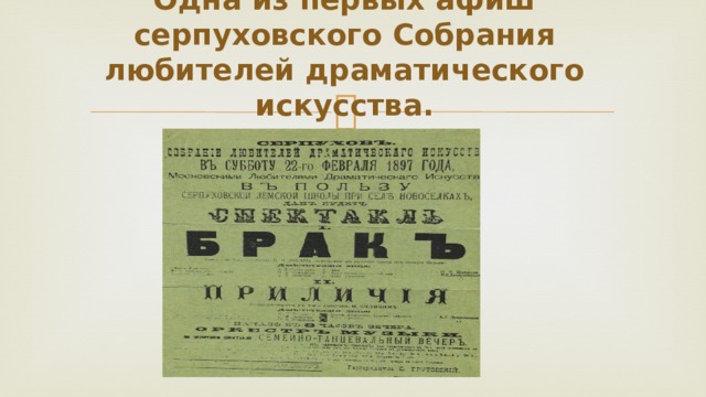 Одна из первых афиш серпуховского Собрания любителей драматического искусства.