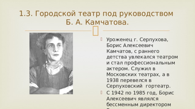 1.3. Городской театр под руководством  Б. А. Камчатова.