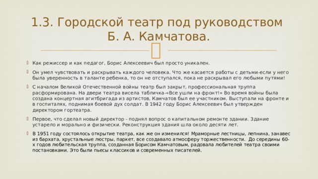 1.3. Городской театр под руководством  Б. А. Камчатова.