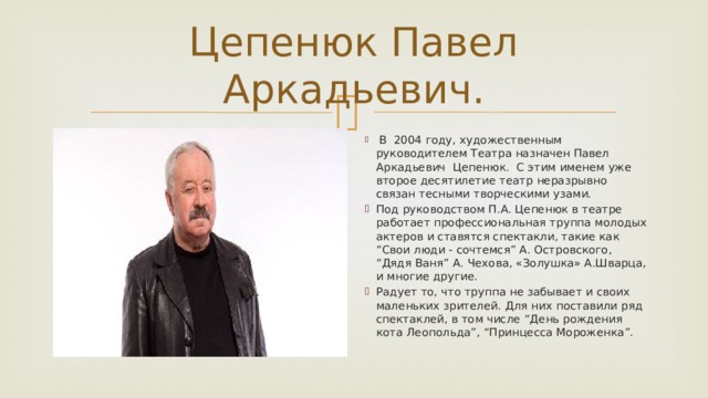 Цепенюк Павел Аркадьевич.