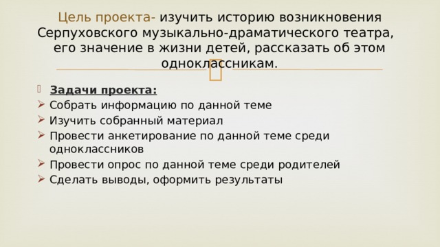 Цель проекта- изучить историю возникновения Серпуховского музыкально-драматического театра, его значение в жизни детей, рассказать об этом одноклассникам.