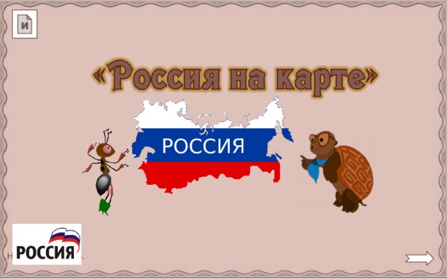 и РОССИЯ