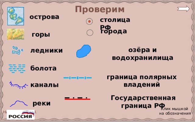 Проверим острова столица РФ города горы озёра и водохранилища ледники болота граница полярных владений каналы Государственная граница РФ реки Клик мышкой на обозначения