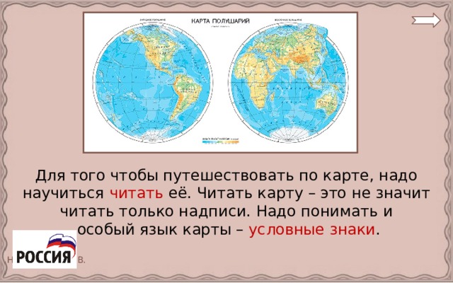 Для того чтобы путешествовать по карте, надо научиться читать её. Читать карту – это не значит читать только надписи. Надо понимать и  особый язык карты – условные знаки .