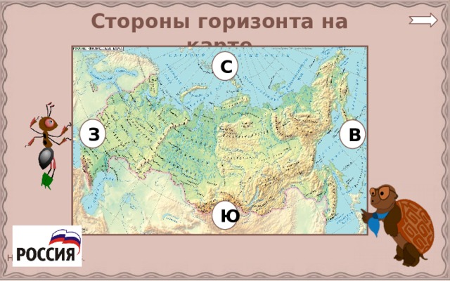 Стороны горизонта на карте С З В Ю 9