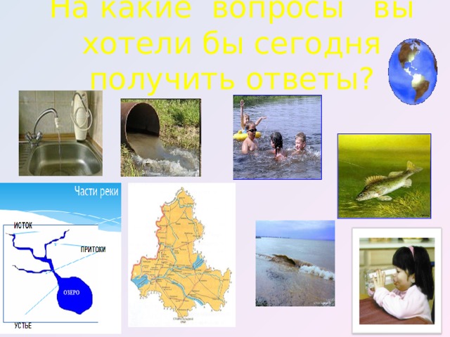 На какие вопросы вы хотели бы сегодня получить ответы?