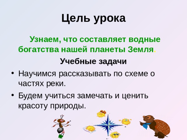 Цель урока  Узнаем, что составляет водные богатства  нашей планеты Земля . Учебные задачи