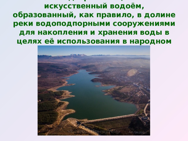 Водохранилище- искусственный водоём, образованный, как правило, в долине реки водоподпорными сооружениями для накопления и хранения воды в целях её использования в народном хозяйстве.