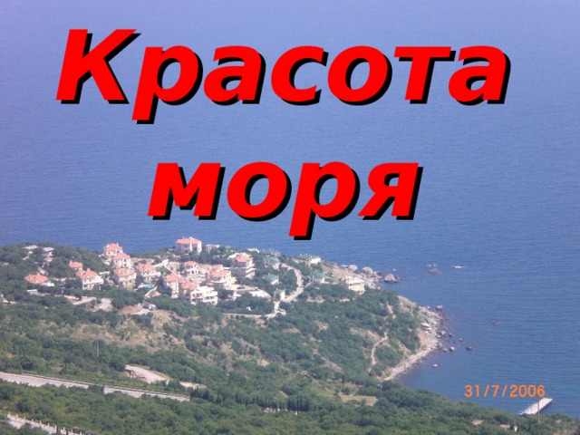 Красота моря