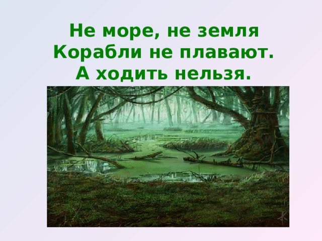 Не море, не земля  Корабли не плавают.  А ходить нельзя.