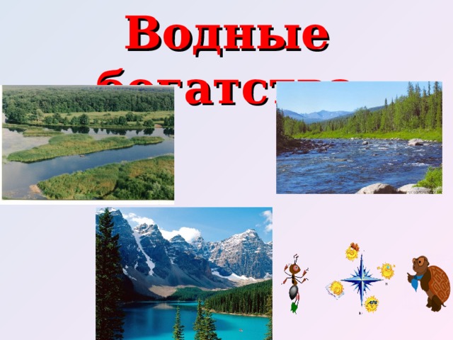 Водные богатства