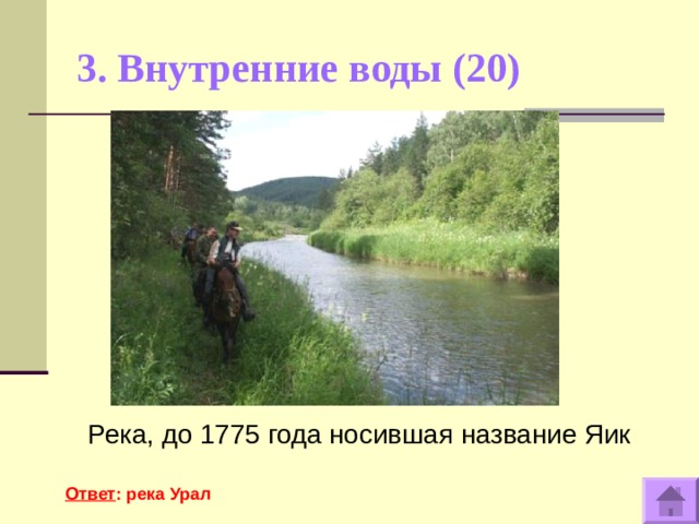 3. Внутренние воды (20)    Река, до 1775 года носившая название Яик Ответ : река Урал