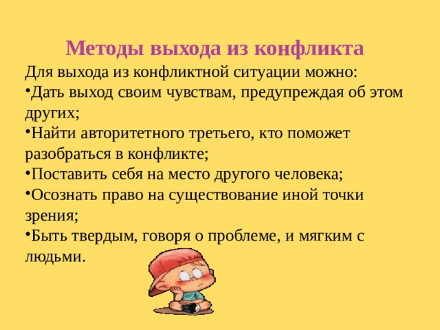 Методы выхода из конфликта Для выхода из конфликтной ситуации можно: