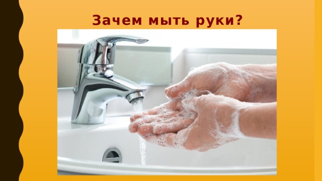 Зачем мыть руки?