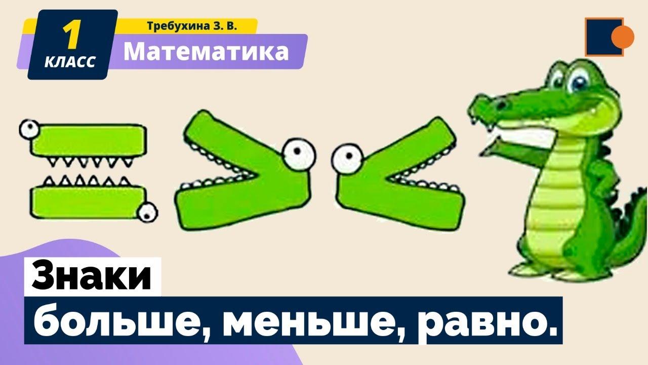 Больше. меньше. равно