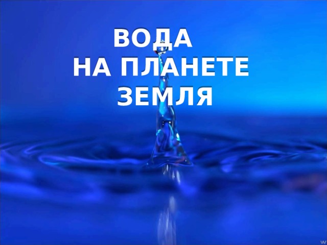 Вода На планете  земля