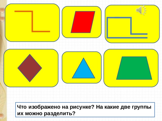 Что изображено на рисунке? На какие две группы их можно разделить?