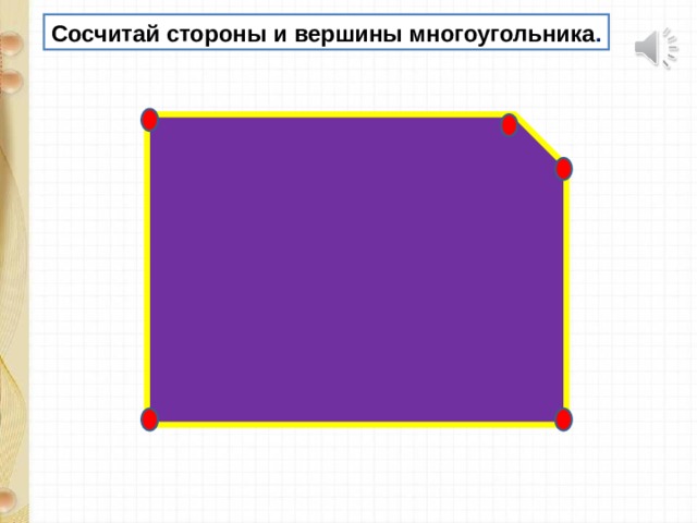 Сосчитай стороны и вершины многоугольника .