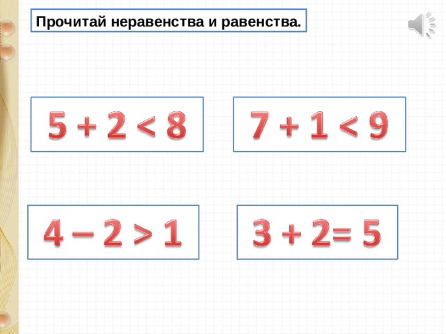 Прочитай неравенства и равенства.