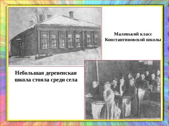 Маленький класс Константиновской школы Небольшая деревенская школа стояла среди села