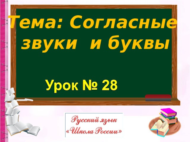 Тема: Согласные  звуки и буквы