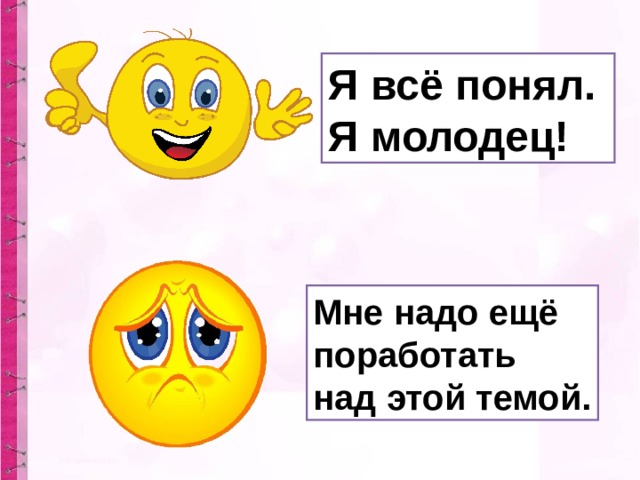 Я всё понял. Я молодец! Мне надо ещё поработать над этой темой.