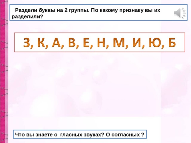 Буква разделить. Разделить гласные на 2 группы. Разделить буквы на группы. Разделить буквы на две группы. Разделите гласные буквы на две группы.