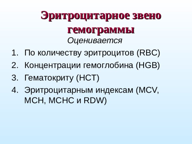 Эритроцитарное звено гемограммы Оценивается