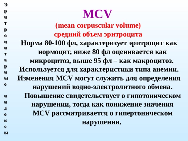 Мс v. MCV средний объем эритроцитов. MCV (ср. объем эритр.). MCV — mean corpuscular Volume — средний объем эритроцитов;. Средний объем эритроцитов MCV норма.