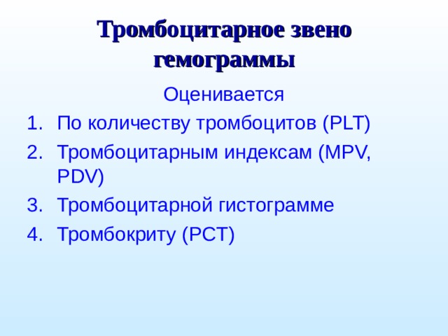 Тромбоцитарное звено гемограммы Оценивается