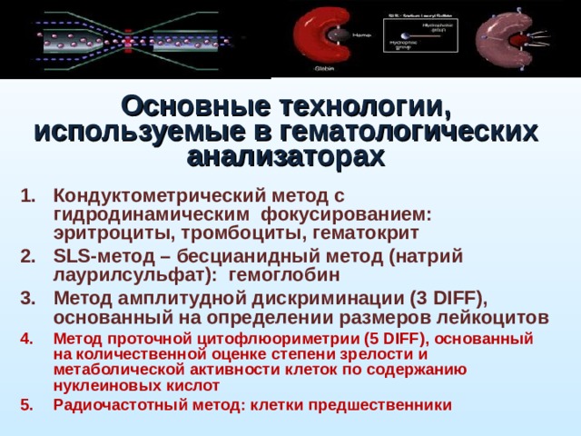 Основные технологии,  используемые в гематологических  анализаторах