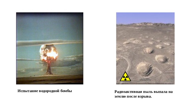 Испытание водородной бомбы Радиоактивная пыль выпала на землю после взрыва.