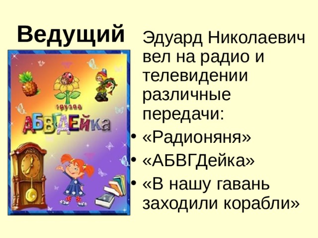 Ведущий  Эдуард Николаевич вел на радио и телевидении различные передачи: