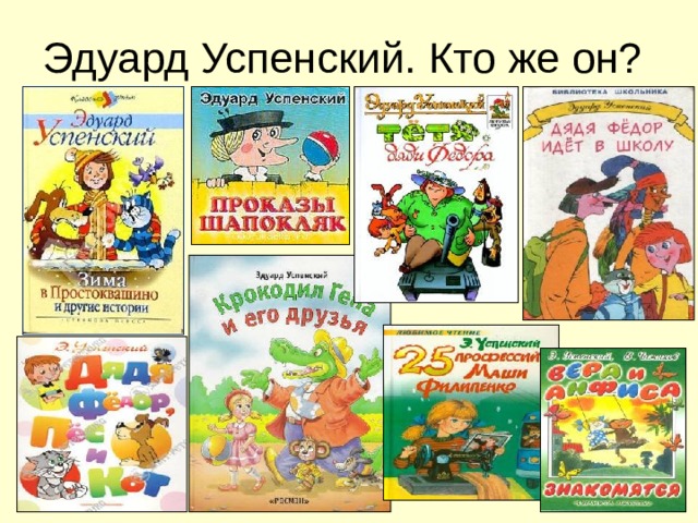 Стихи э успенского 2 класс конспект урока и презентация