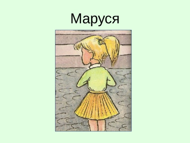 Маруся