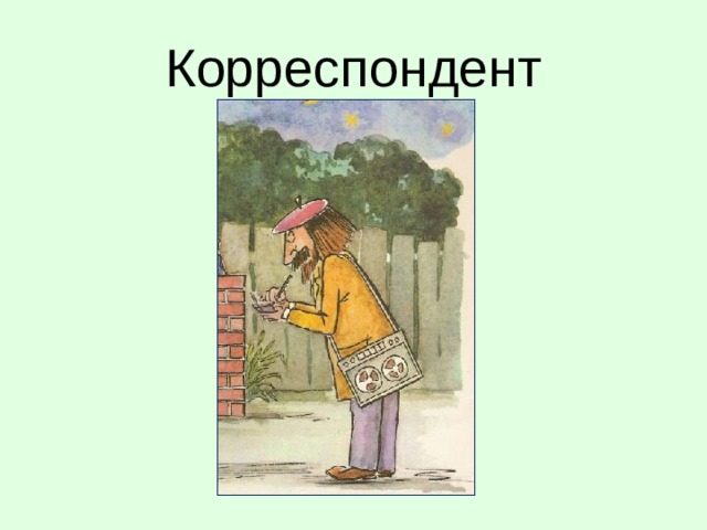 Корреспондент