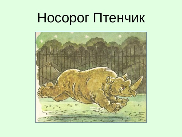 Носорог Птенчик